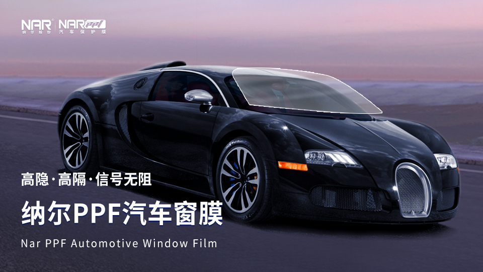 新車上路必備保護套裝,納爾PPF一站式搞定