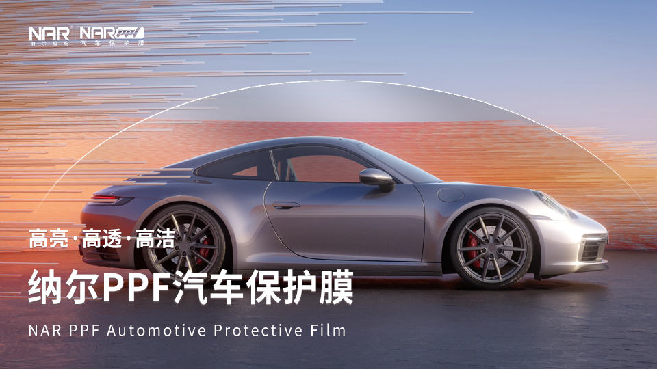 新車上路，給大家推薦納爾PPF寶藏裝貼套裝